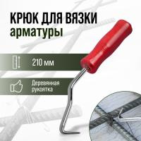 Крюк для вязки арматуры ТУНДРА, 210 мм